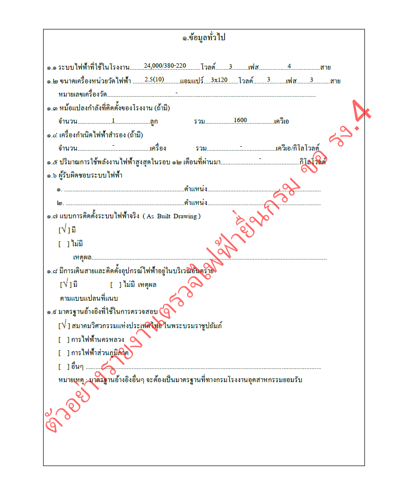 ข้อมูลทั่วไปของระบบไฟฟ้าโรงงานสำหรับเอกสาร รง.4