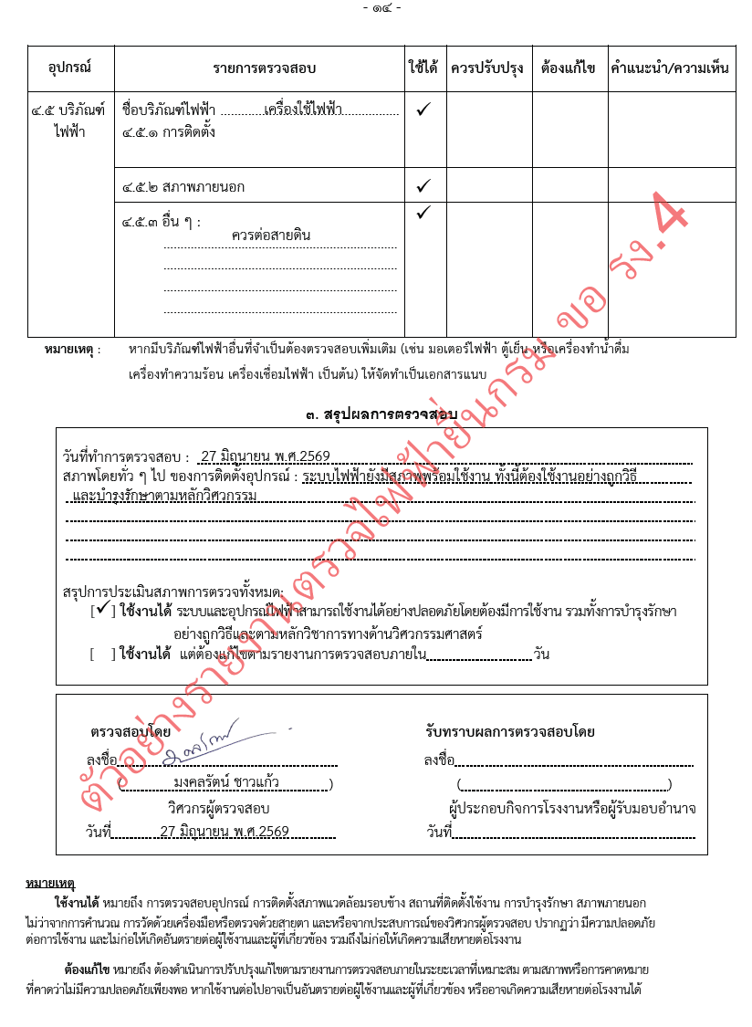 สรุปผลการตรวจสอบระบบไฟฟ้าโรงงานสำหรับยื่น รง.4