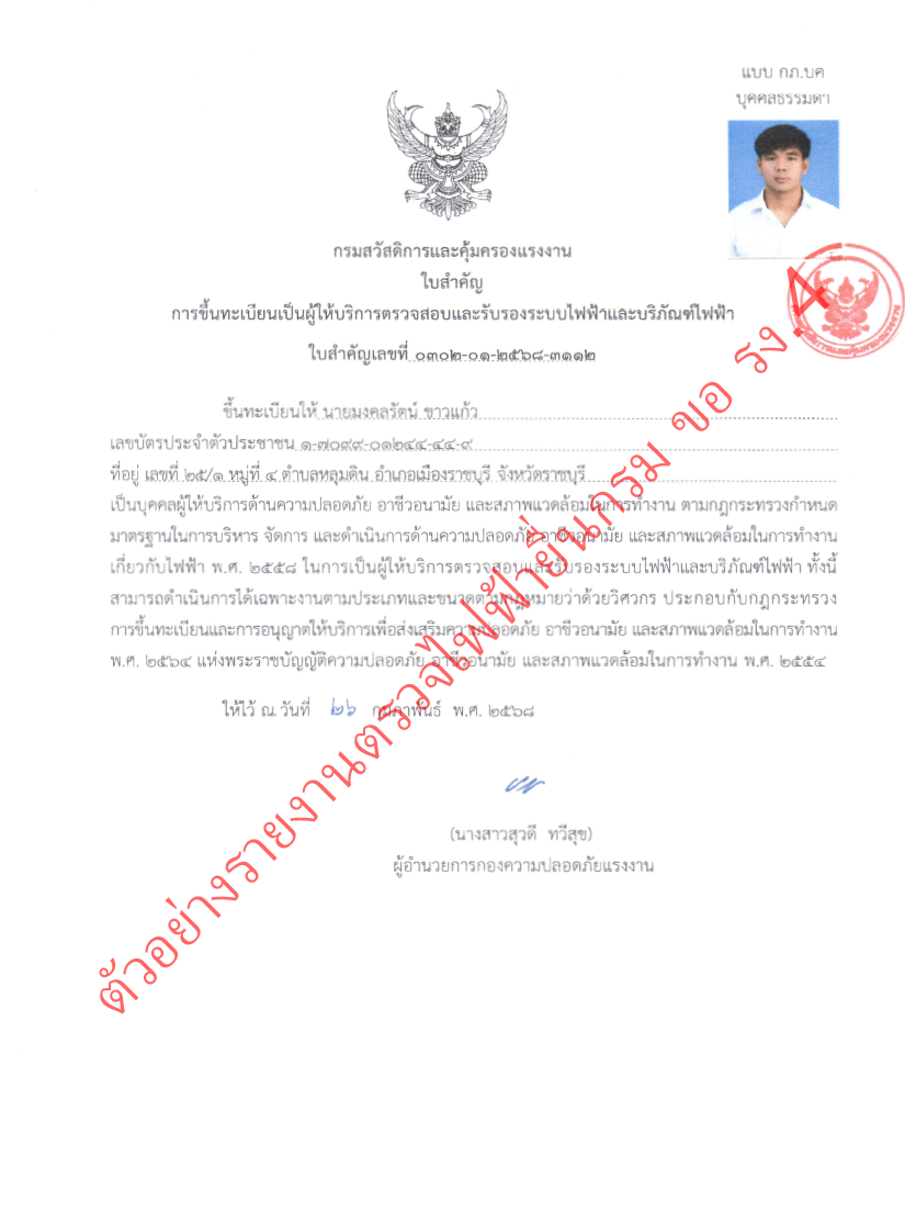 ใบสำคัญการขึ้นทะเบียนผู้ให้บริการตรวจสอบและรับรองระบบไฟฟ้า
